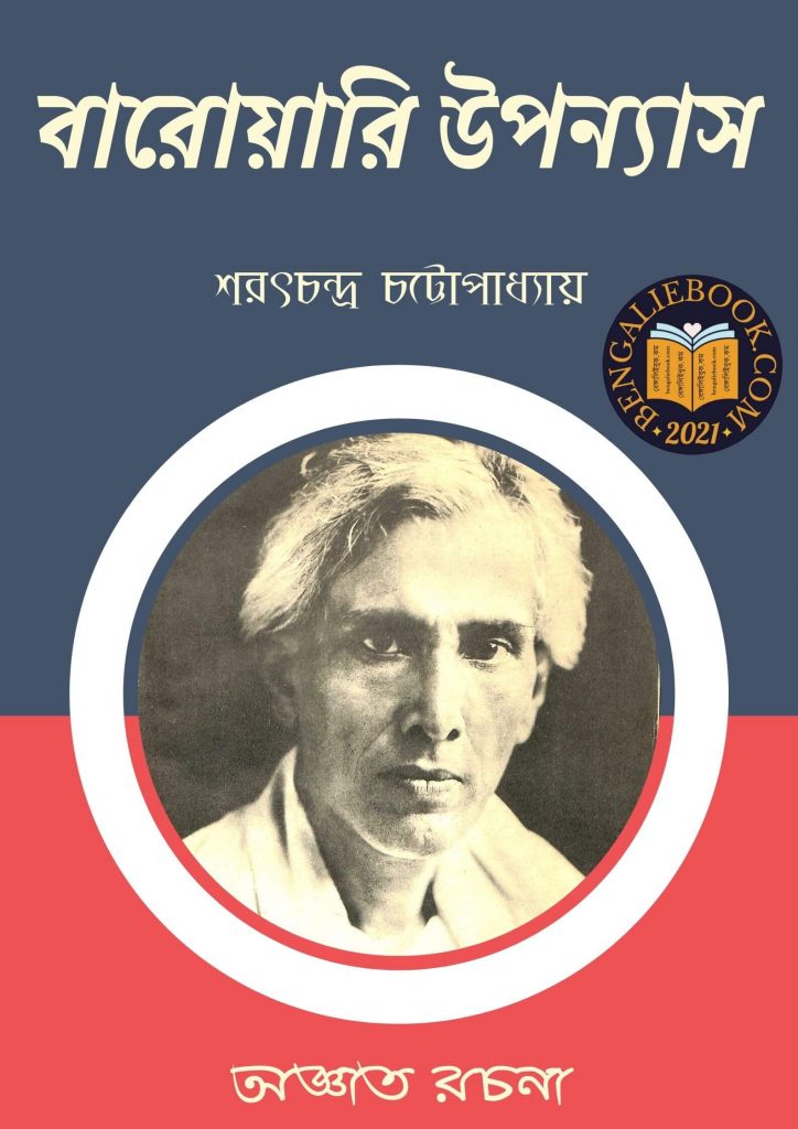 Baroyari Upanyas by Sarat Chandra Chattopadhyay পিডিএফ ডাউনলোড