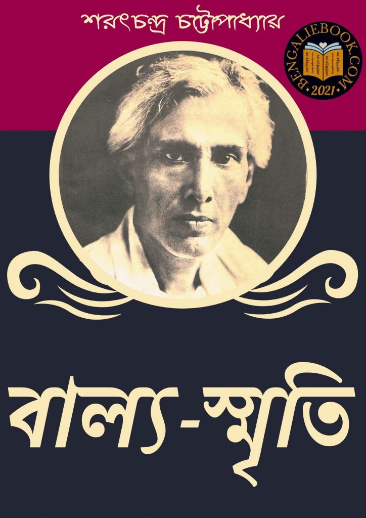 Balya Smriti by Sarat Chandra Chattopadhyay