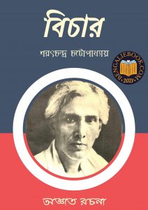 Read more about the article বিচার-শরৎচন্দ্র চট্টোপাধ্যায় ( Bichar by Sarat Chandra Chattopadhyay)
