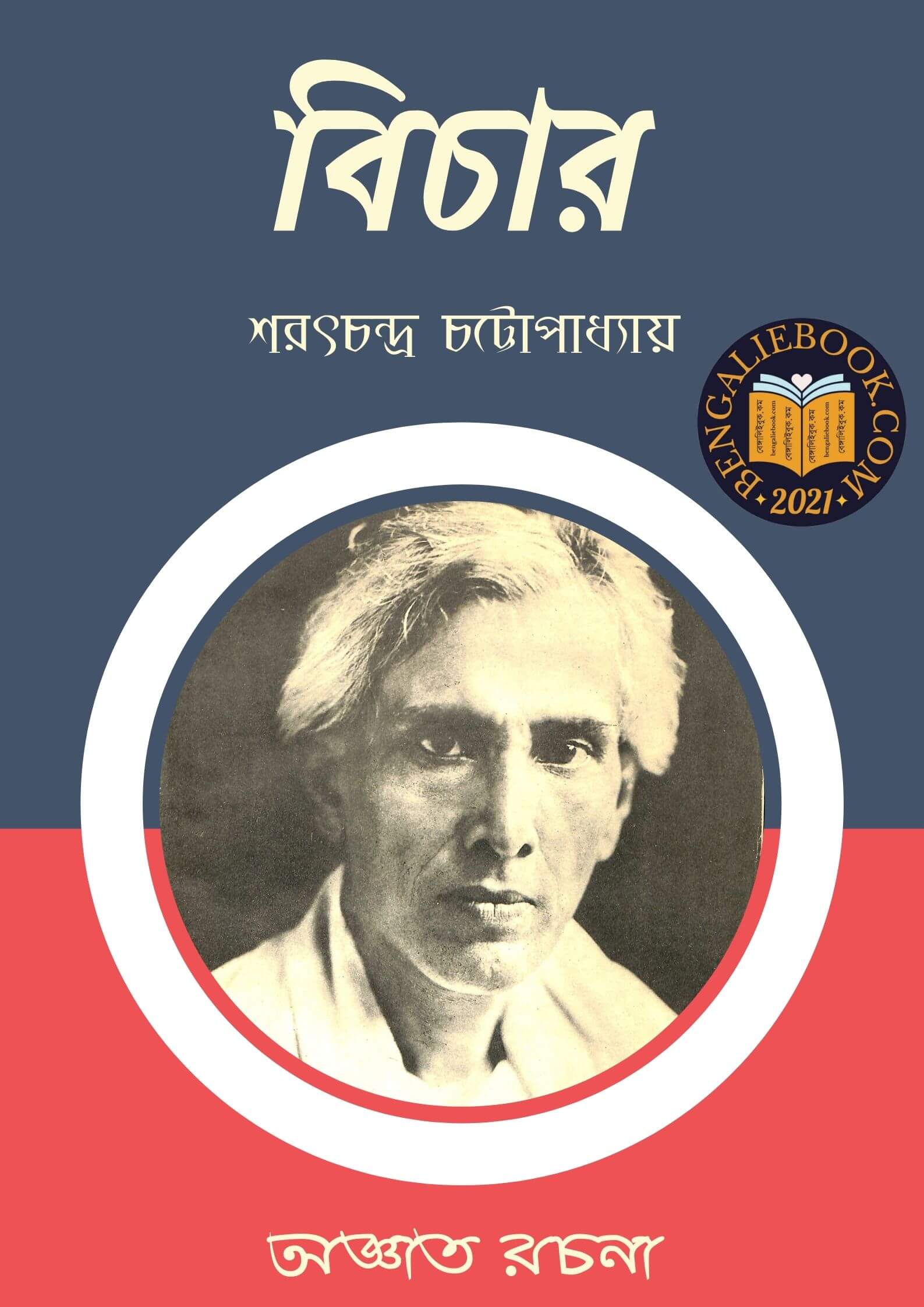 Read more about the article বিচার-শরৎচন্দ্র চট্টোপাধ্যায় ( Bichar by Sarat Chandra Chattopadhyay)