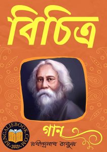 Read more about the article বিচিত্র-রবীন্দ্রনাথ ঠাকুর (Bichitra by Rabindranath Tagore)