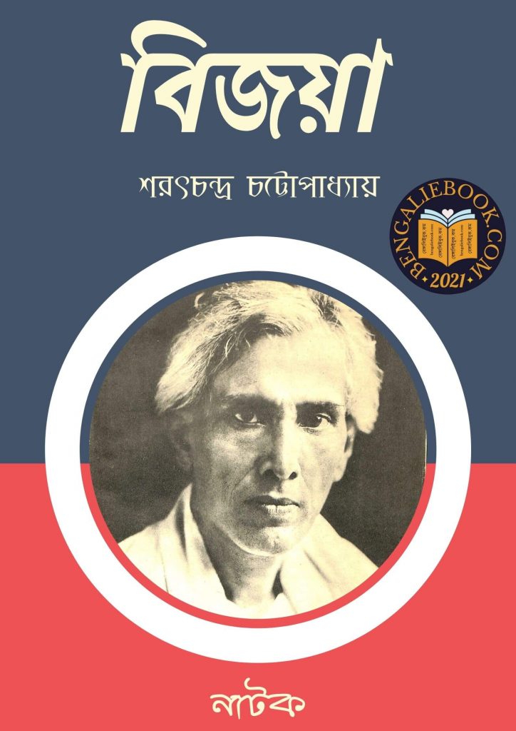 বিজয়া ( Bijoya by Sarat Chandra Chattopadhyay) পিডিএফ ডাউনলোড