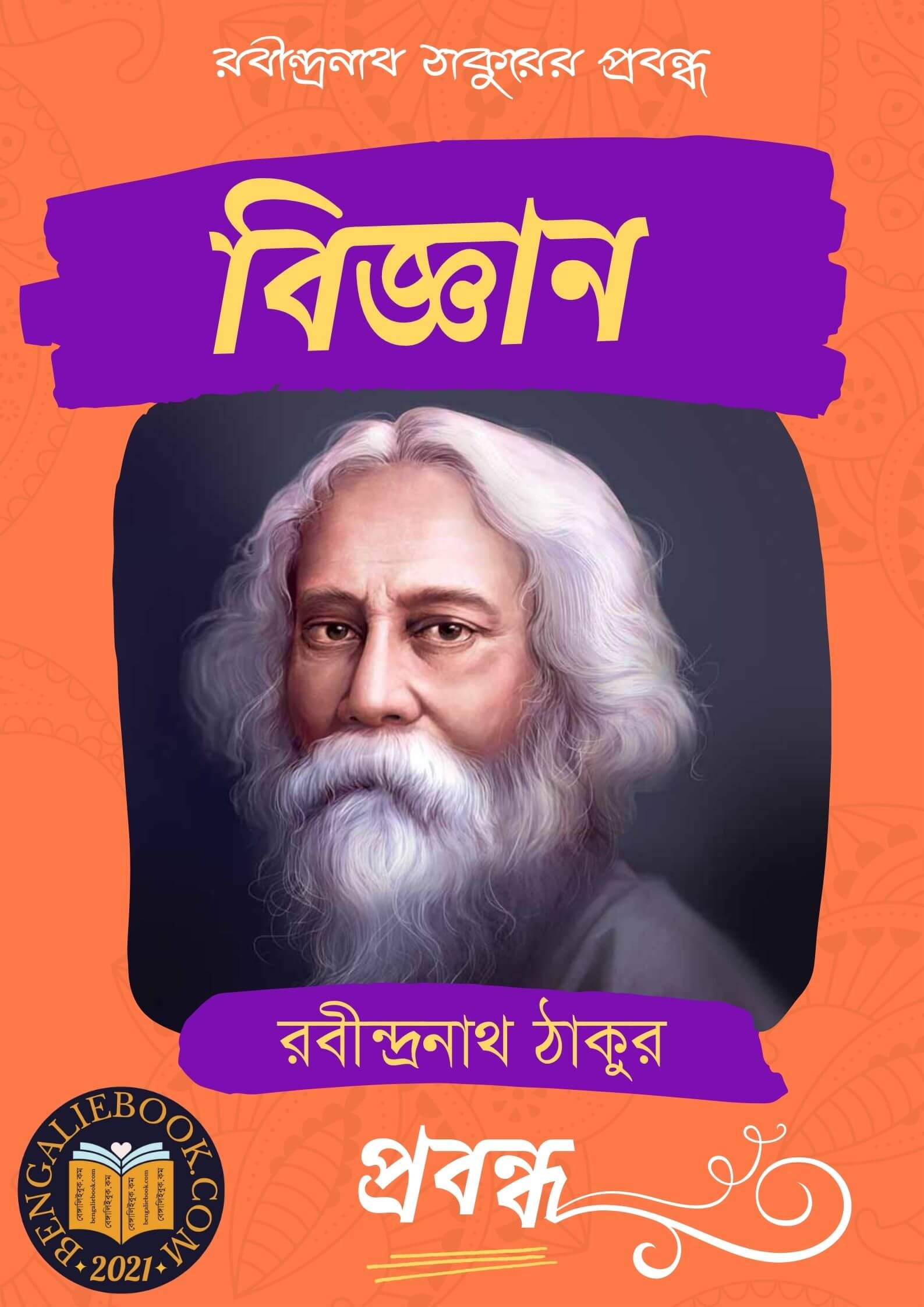 Read more about the article বিজ্ঞান-রবীন্দ্রনাথ ঠাকুর (Bigyan by Rabindranath Tagore)