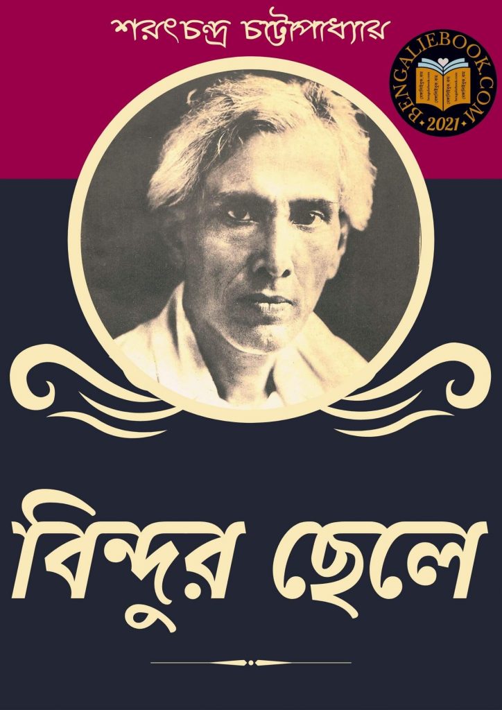 Bindur Chele by Sarat Chandra Chattopadhyay