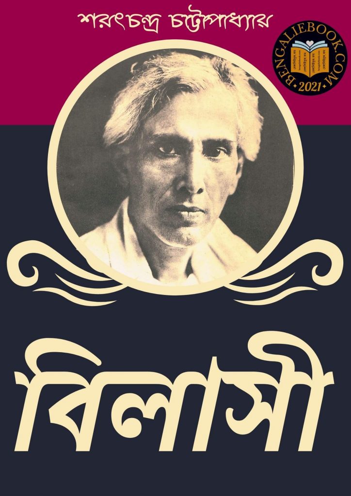 বিলাসী (Bilasi by Sarat Chandra Chattopadhyay) পিডিএফ ডাউনলোড