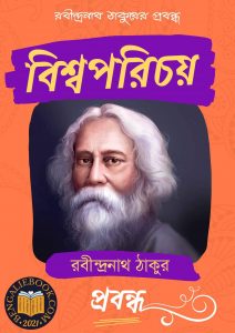 Read more about the article বিশ্বপরিচয়-রবীন্দ্রনাথ ঠাকুর (Bishwoporichoy by Rabindranath Tagore)