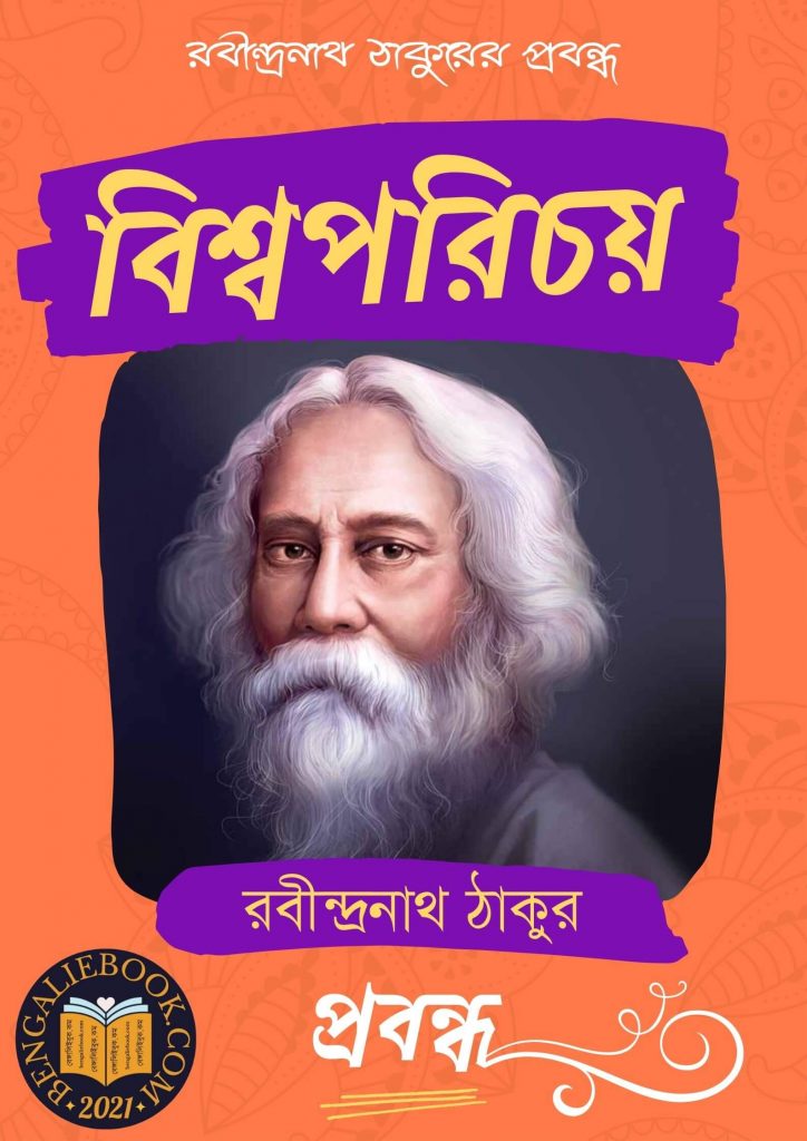 Bishwoporichoy by Rabindranath Tagore