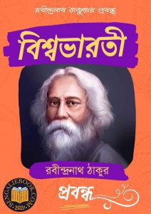 Read more about the article বিশ্বভারতী-রবীন্দ্রনাথ ঠাকুর (Visva Bharati by Rabindranath Tagore)