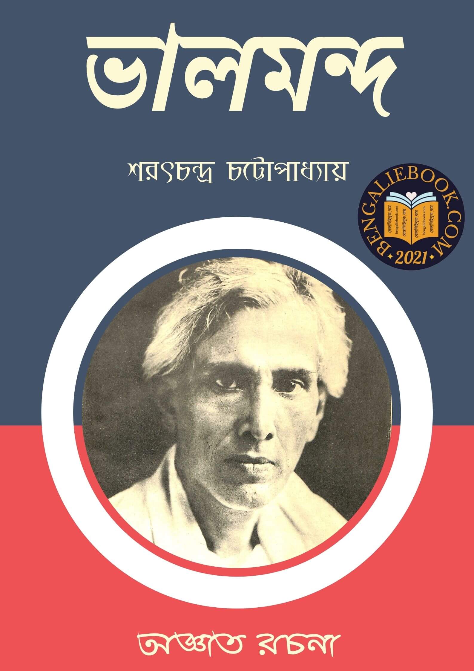 Read more about the article ভালমন্দ-শরৎচন্দ্র চট্টোপাধ্যায় ( Valo Mando by Sarat Chandra Chattopadhyay)