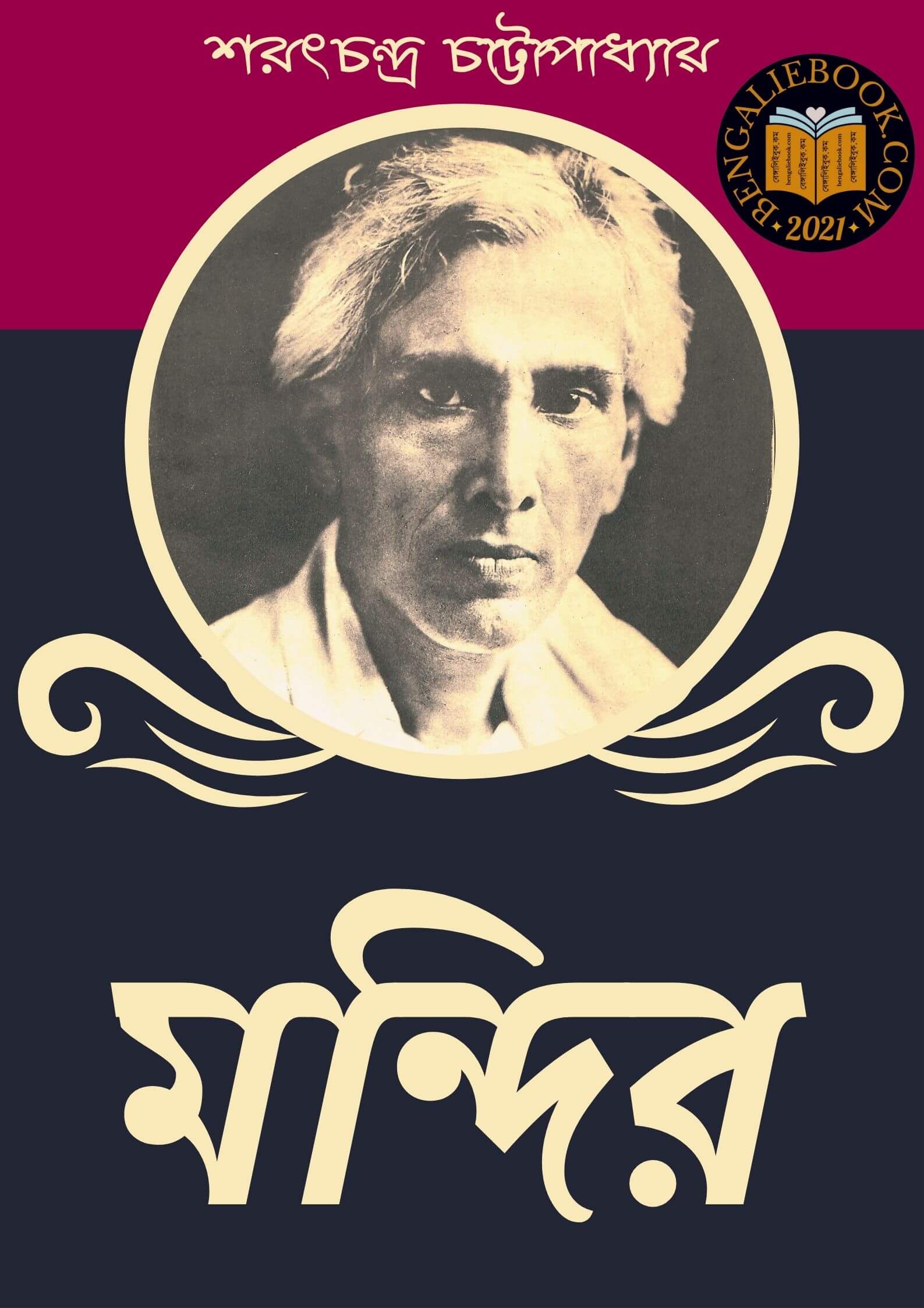 Read more about the article মন্দির-শরৎচন্দ্র চট্টোপাধ্যায় (Mandir by Sarat Chandra Chattopadhyay)