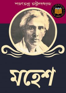 Read more about the article মহেশ-শরৎচন্দ্র চট্টোপাধ্যায় (Mahesh by Sarat Chandra Chattopadhyay)
