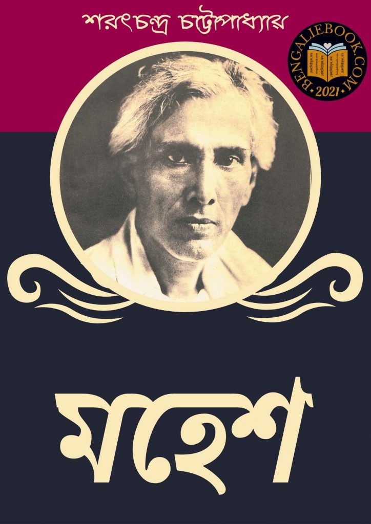 মহেশ (Mahesh by Sarat Chandra Chattopadhyay) পিডিএফ ডাউনলোড