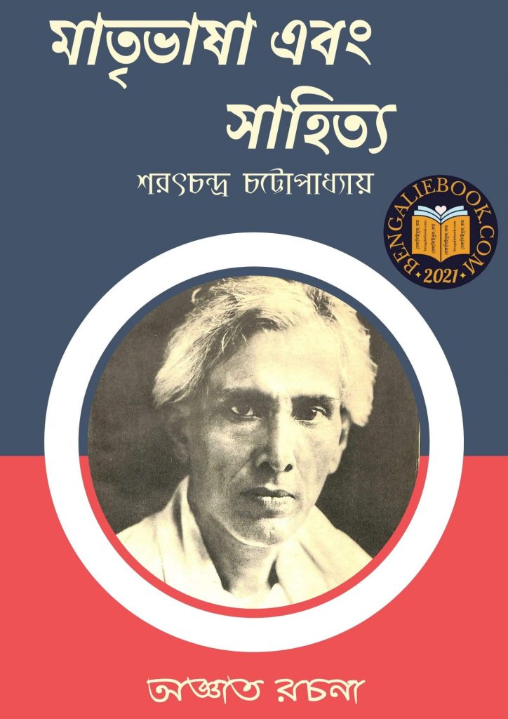Matribhasa O Sahityo by Sarat Chandra Chattopadhyay পিডিএফ ডাউনলোড