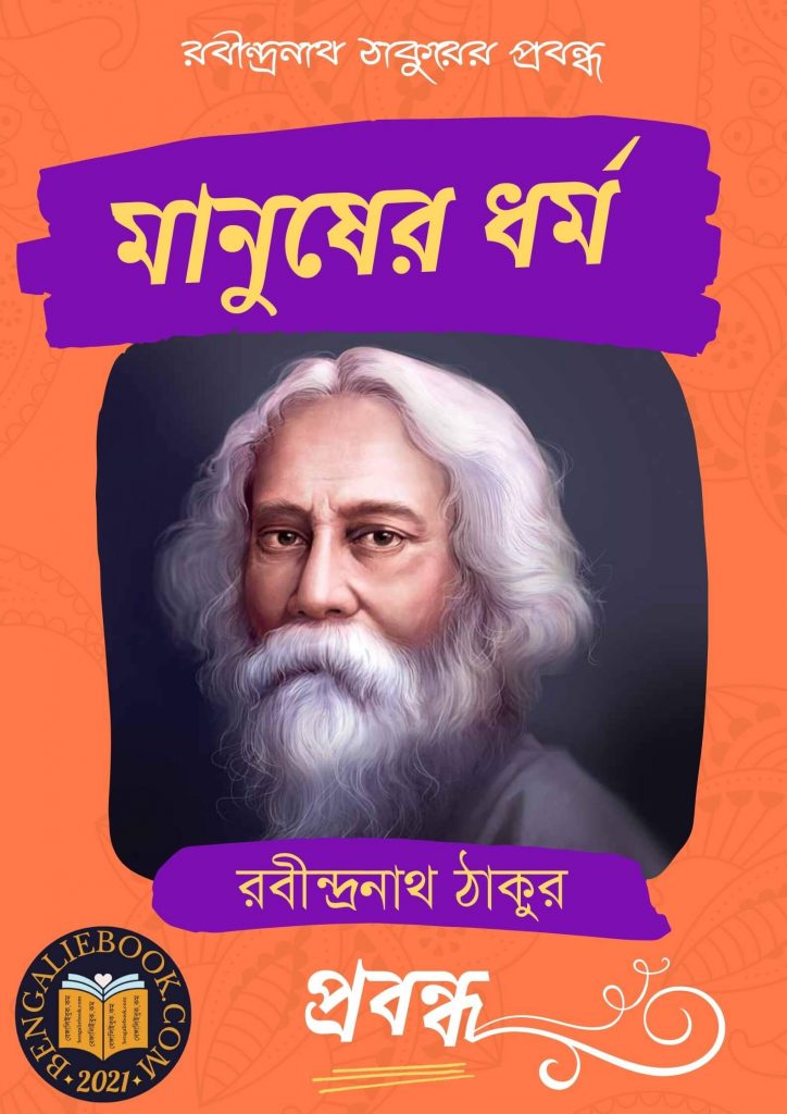 Manusher Dhormo by Rabindranath Tagore