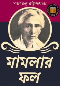 Read more about the article মামলার ফল-শরৎচন্দ্র চট্টোপাধ্যায় ( Mamlar Fal by Sarat Chandra Chattopadhyay)