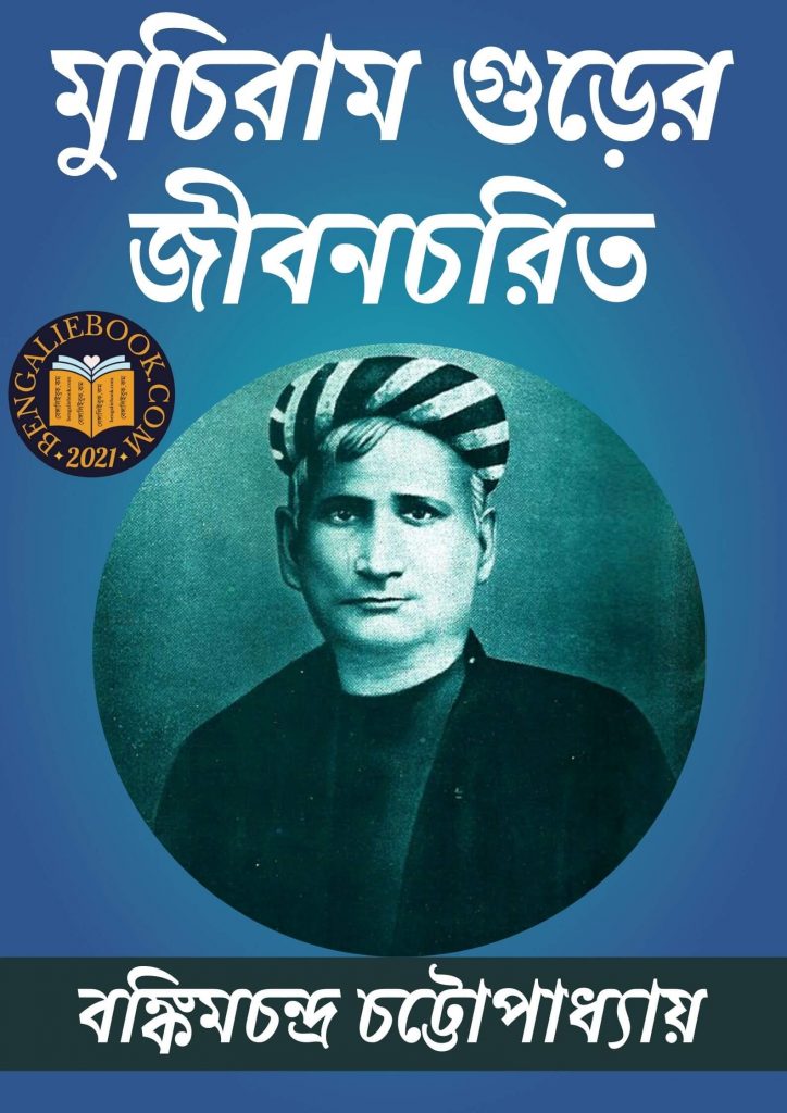 Muchiram Gurer Jivancharita by Bankim Chandra Chattopadhyay