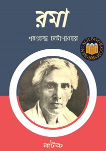 Read more about the article রমা-শরৎচন্দ্র চট্টোপাধ্যায় ( Roma by Sarat Chandra Chattopadhyay)