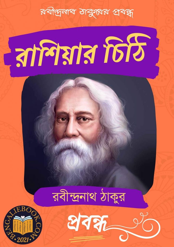 Russiar Chithi by Rabindranath Tagore