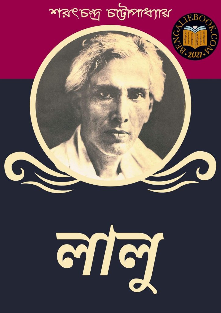লালু ( Lalu by Sarat Chandra Chattopadhyay) পিডিএফ ডাউনলোড