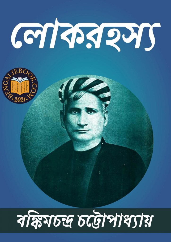 Lok Rahasya by Bankim Chandra Chattopadhyay