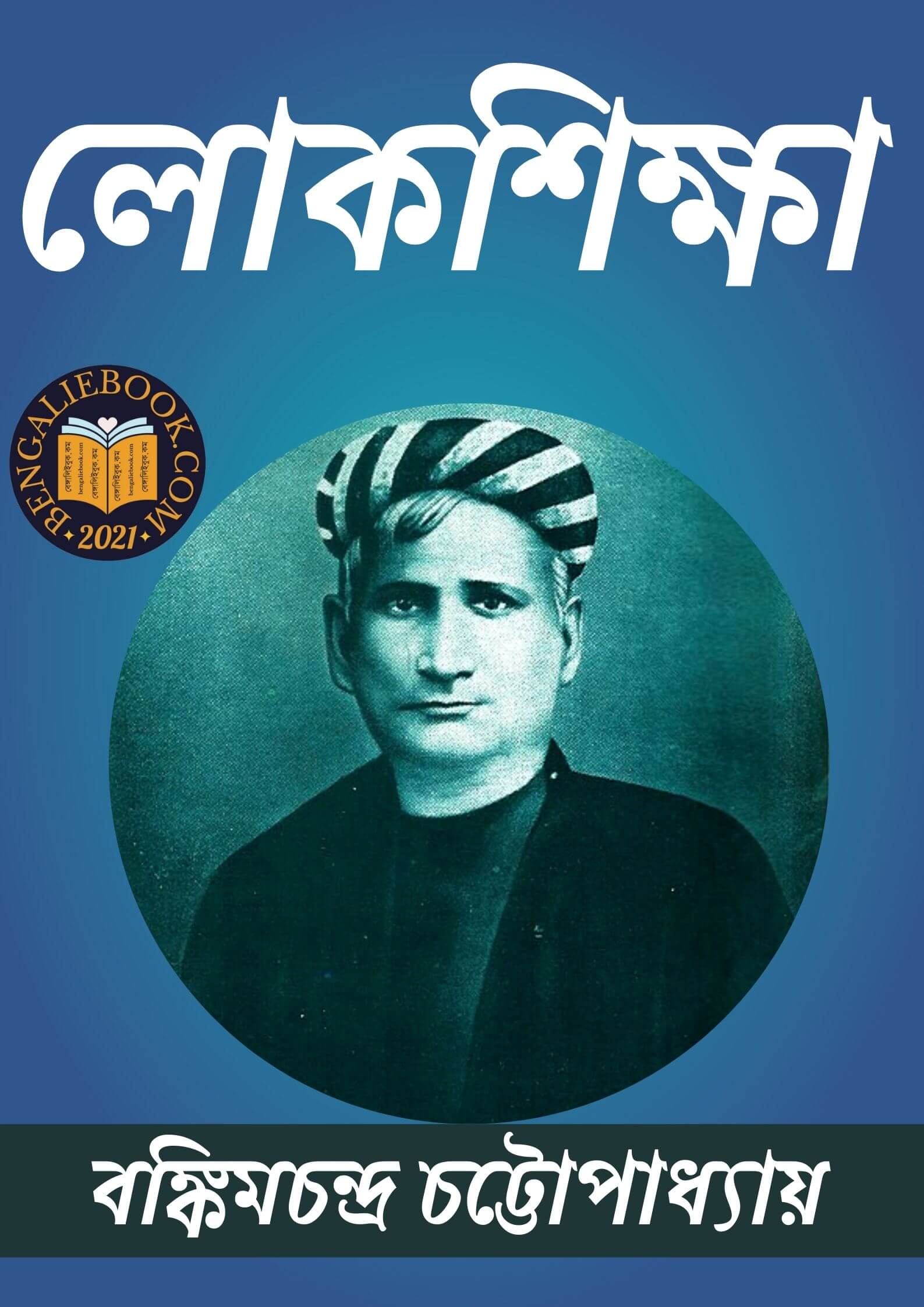 Read more about the article লোকশিক্ষা-বঙ্কিমচন্দ্র চট্টোপাধ্যায় ( Lokshikha by Bankim Chandra Chattopadhyay)