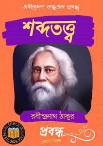 Read more about the article শব্দতত্ত্ব-রবীন্দ্রনাথ ঠাকুর (Shabda Tattwa by Rabindranath Tagore)
