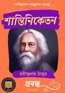 Read more about the article শান্তিনিকেতন-রবীন্দ্রনাথ ঠাকুর (Santiniketan by Rabindranath Tagore)