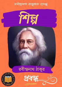 Read more about the article শিল্প-রবীন্দ্রনাথ ঠাকুর (Shilpo by Rabindranath Tagore)