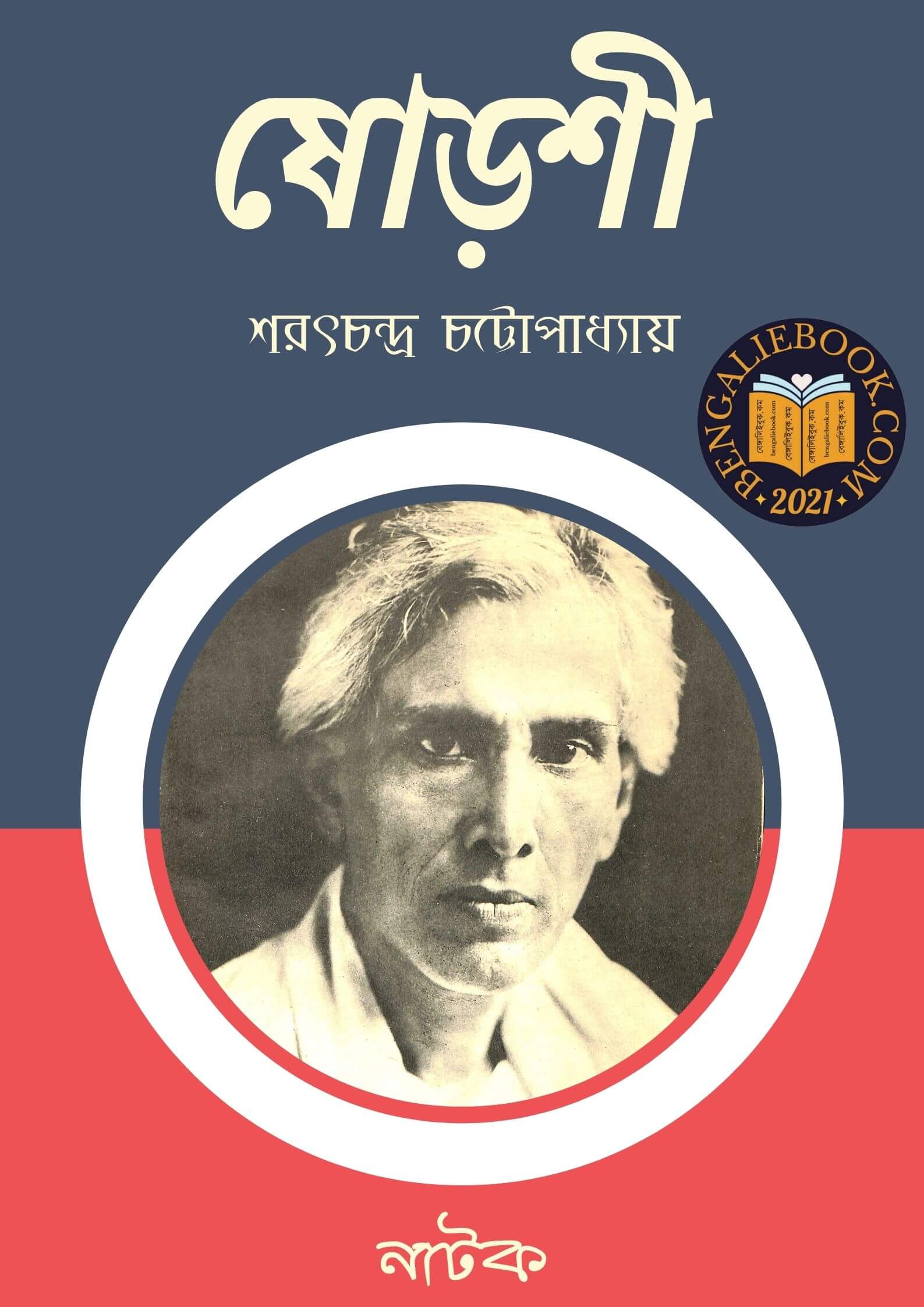 Read more about the article ষোড়শী-শরৎচন্দ্র চট্টোপাধ্যায় ( Shoroshi by Sarat Chandra Chattopadhyay)