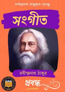 Read more about the article সংগীত-রবীন্দ্রনাথ ঠাকুর (Sangeet by Rabindranath Tagore)