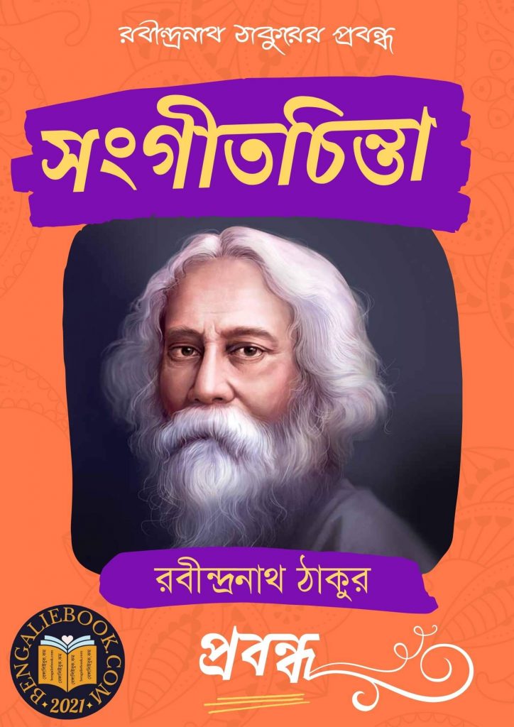 Sangeetchint by Rabindranath Tagore