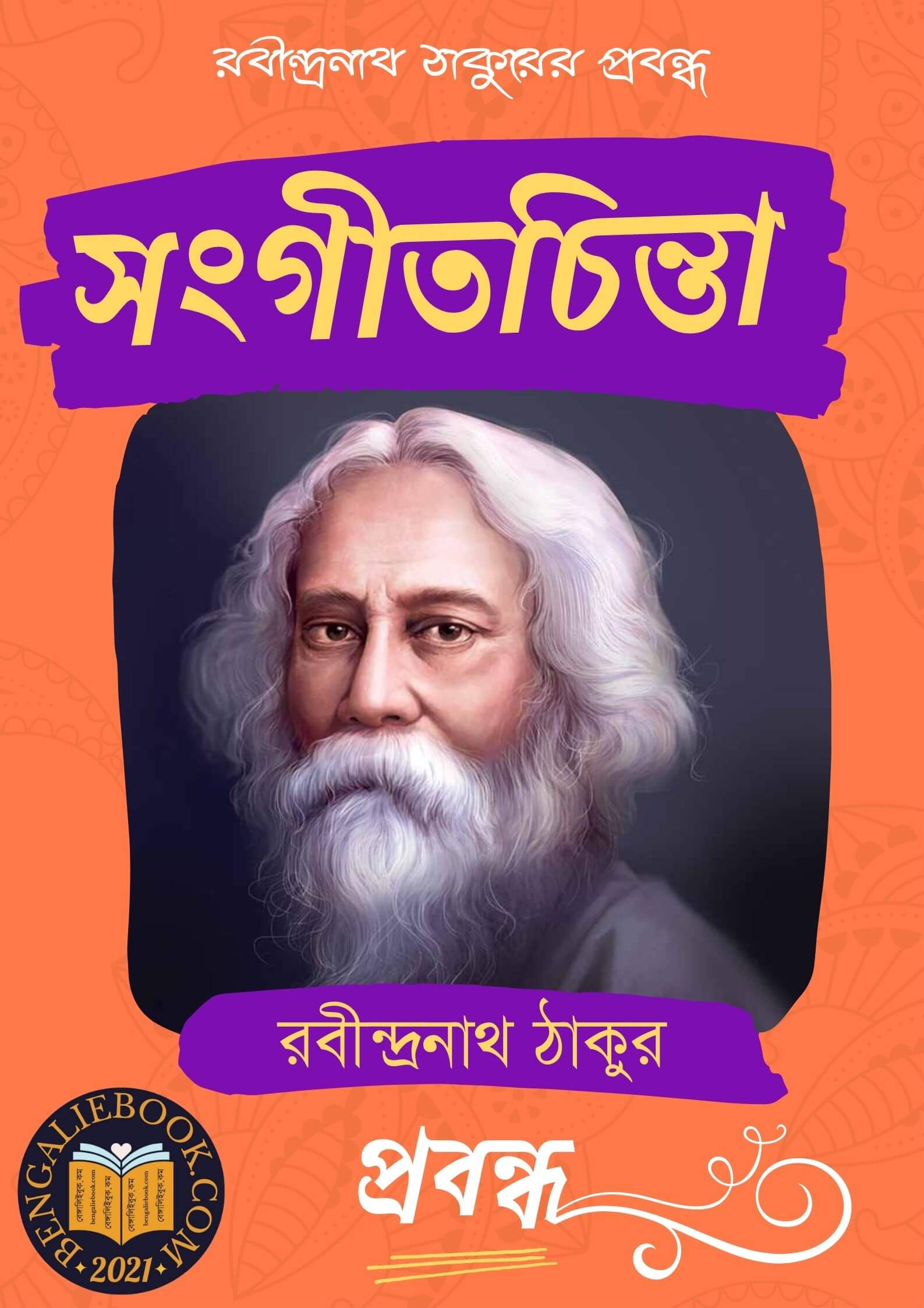 Read more about the article সংগীতচিন্তা-রবীন্দ্রনাথ ঠাকুর (Sangeetchint by Rabindranath Tagore)