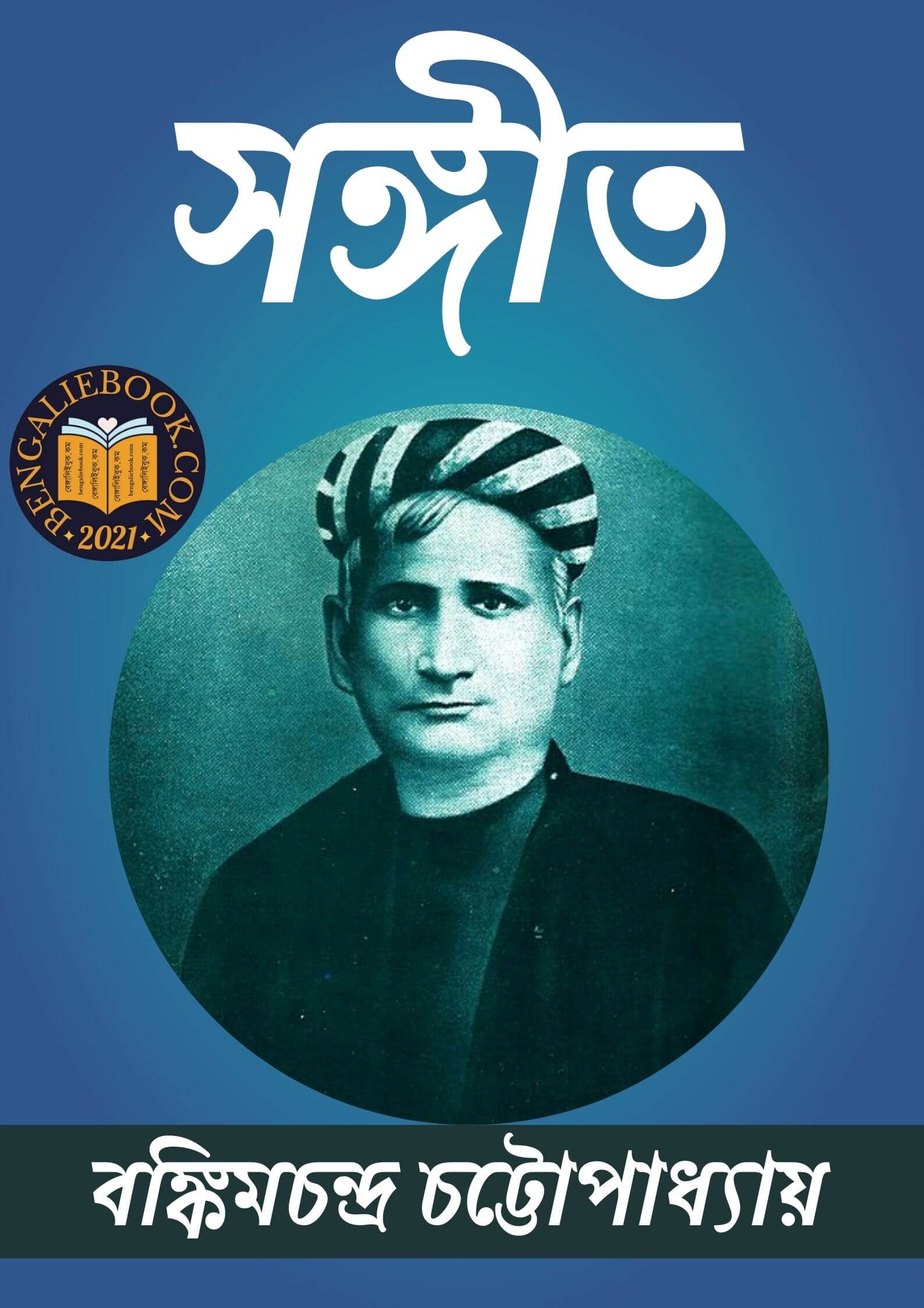 Read more about the article সঙ্গীত-বঙ্কিমচন্দ্র চট্টোপাধ্যায় ( Sangeet by Bankim Chandra Chattopadhyay)