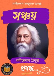 Read more about the article সঞ্চয়-রবীন্দ্রনাথ ঠাকুর (Sanchay by Rabindranath Tagore)