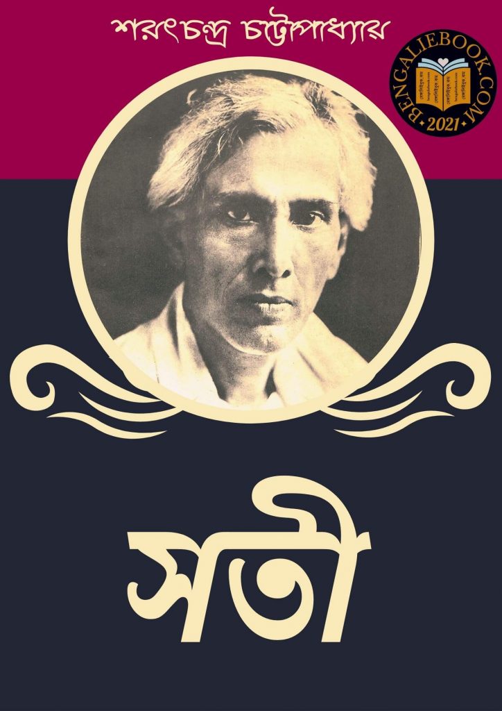 সতী ( Sati by Sarat Chandra Chattopadhyay) পিডিএফ ডাউনলোড