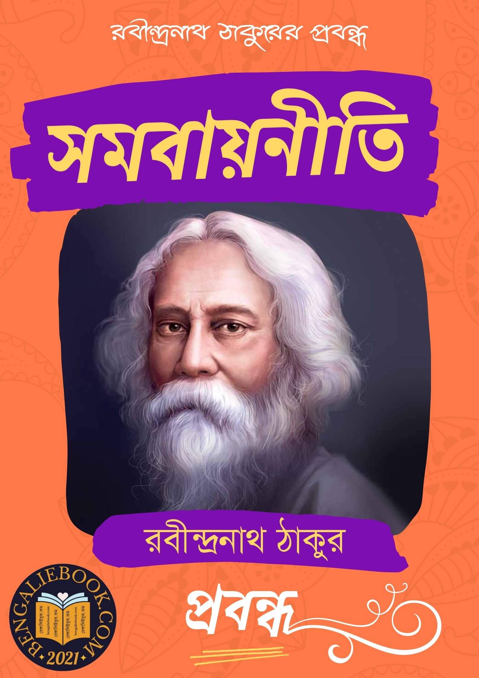 Read more about the article সমবায়নীতি-রবীন্দ্রনাথ ঠাকুর (Somobayniti by Rabindranath Tagore)