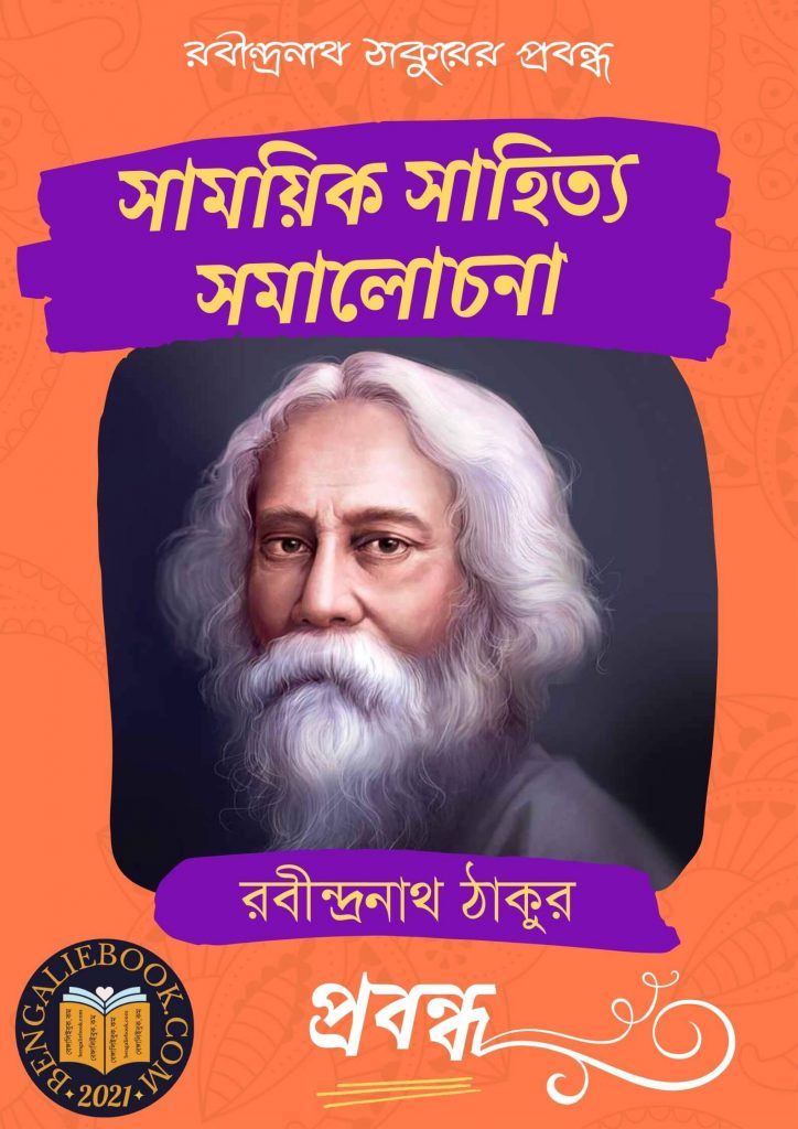 Samayik Sahityo Somalochana by Rabindranath Tagore