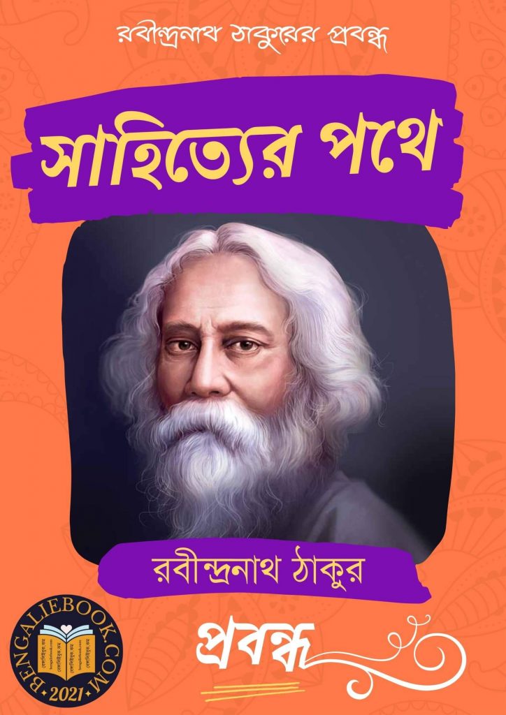 Sahityer Pathey  by Rabindranath Tagore