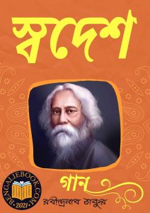Read more about the article স্বদেশ-রবীন্দ্রনাথ ঠাকুর (Swades by Rabindranath Tagore)