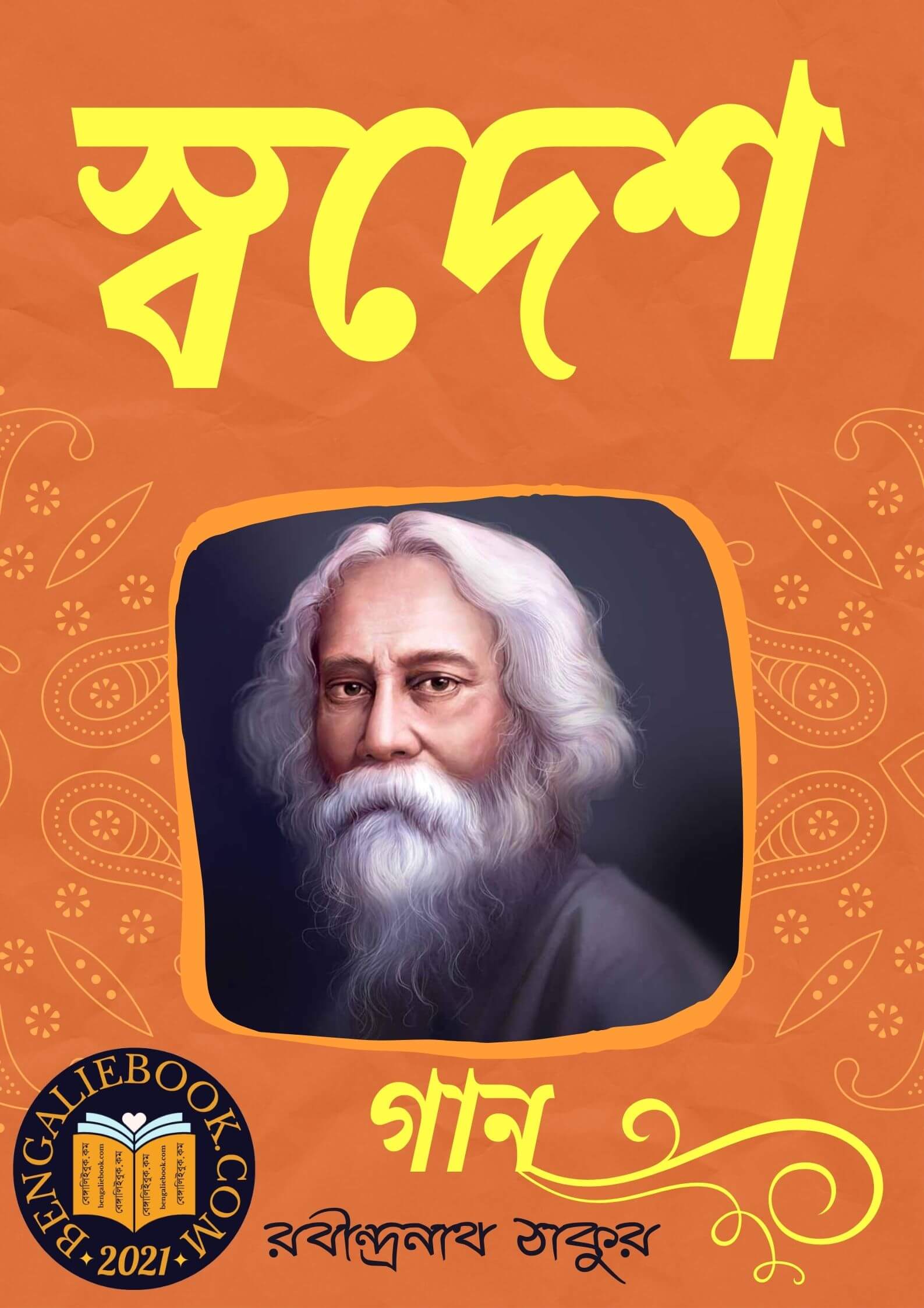 Read more about the article স্বদেশ-রবীন্দ্রনাথ ঠাকুর (Swades by Rabindranath Tagore)