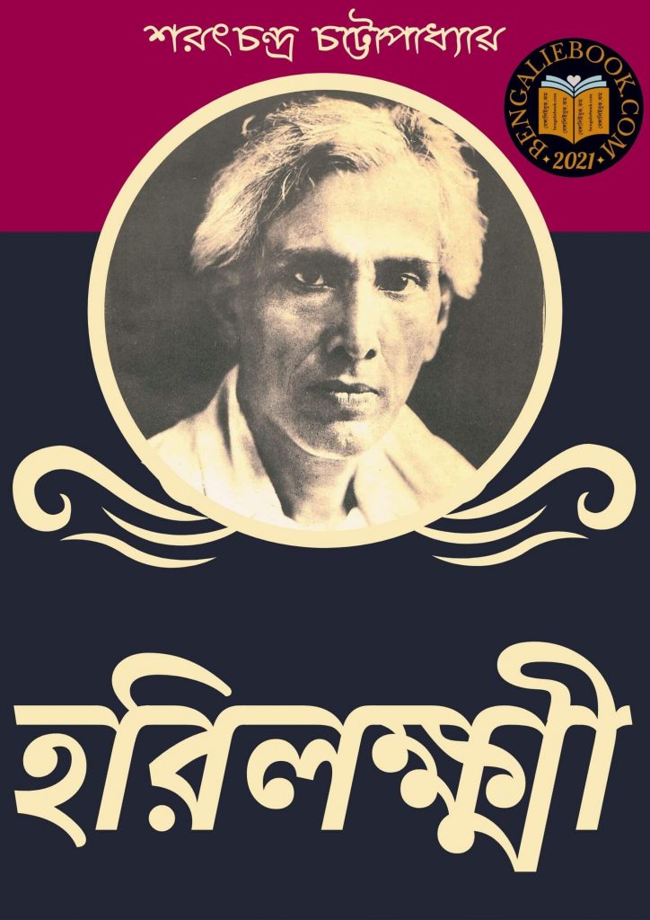 হরিলক্ষ্মী ( Harilakshmi by Sarat Chandra Chattopadhyay) পিডিএফ ডাউনলোড