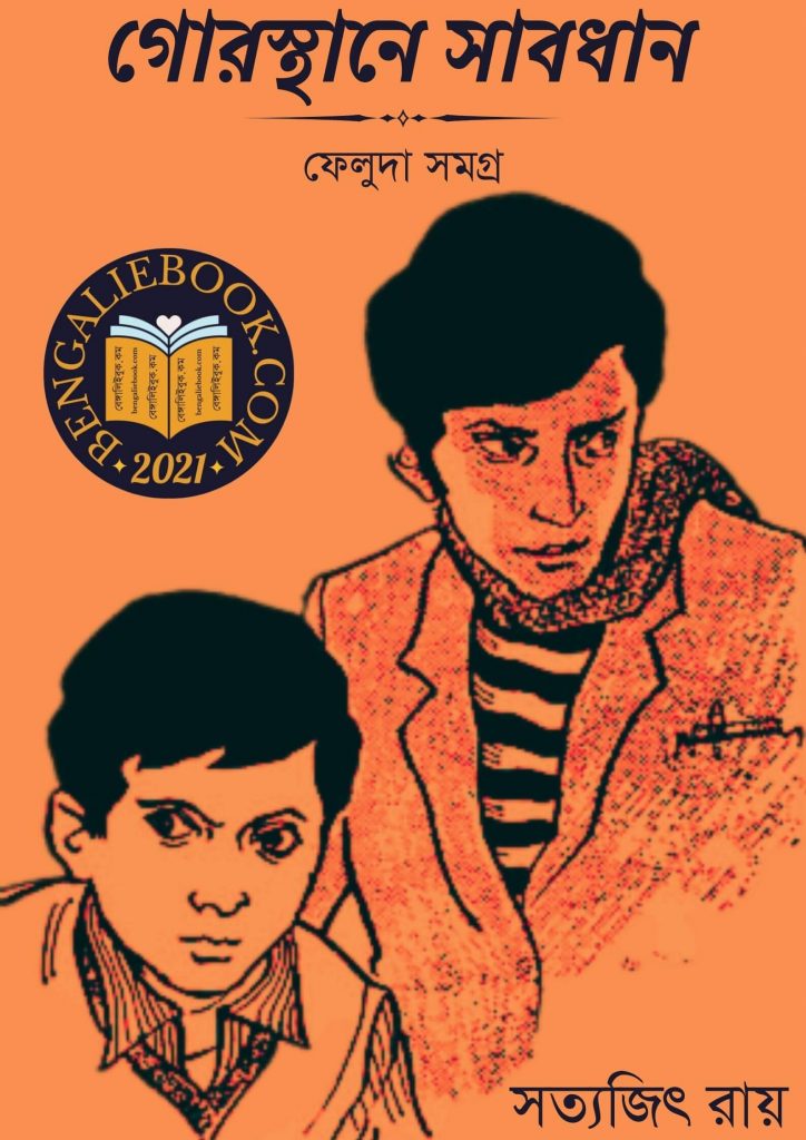 গোরস্থানে সাবধান (Gorosthaney Sabdhan by Satyajit Ray) পিডিএফ ডাউনলোড