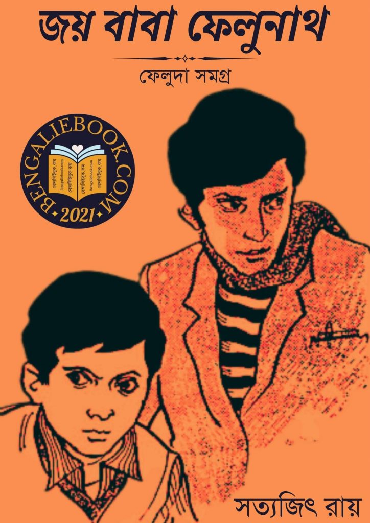 Joi Baba Felunath by Satyajit Ray , Joi Baba Felunath free download , Joi Baba Felunath pdf download , Feluda ,ফেলুদা সমগ্র ,জয় বাবা ফেলুনাথ সত্যজিৎ রায় , ফেলুদা , Satyajit Ray , ebook free download , ebook free , ebook download , Professor Shanku , সত্যজিৎ রায় , Feluda Samagra , ফেলুদার গোয়েন্দাগিরি , বঙ্কিমচন্দ্র চট্টোপাধ্যা