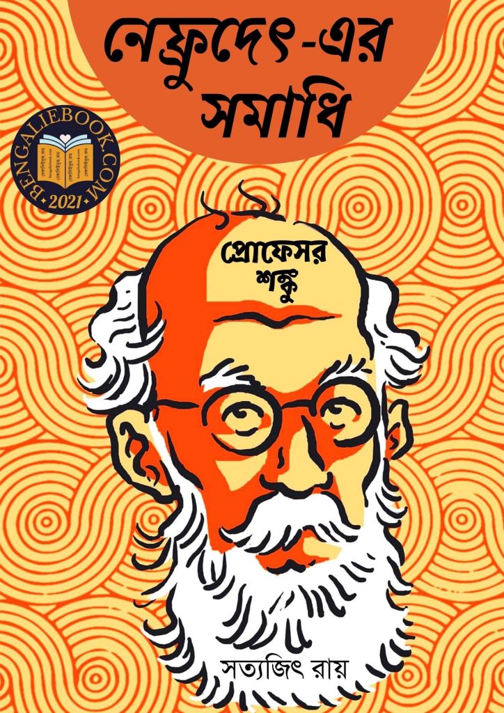 Nefrudet-er Somadhi - Professor Shanku by Satyajit Ray পিডিএফ ডাউনলোড