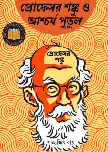 Read more about the article প্রোফেসর শঙ্কু ও আশ্চর্য পুতুল (প্রোফেসর শঙ্কু)-সত্যজিৎ রায় (Professor Shonku O Ashchorjyo Putul – Professor Shanku by Satyajit Ray)