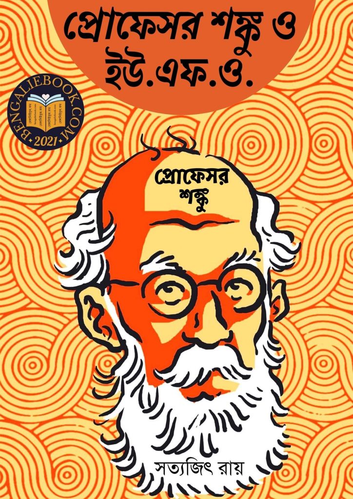 Professor Shonku O UFO - Professor Shanku by Satyajit Ray পিডিএফ ডাউনলোড