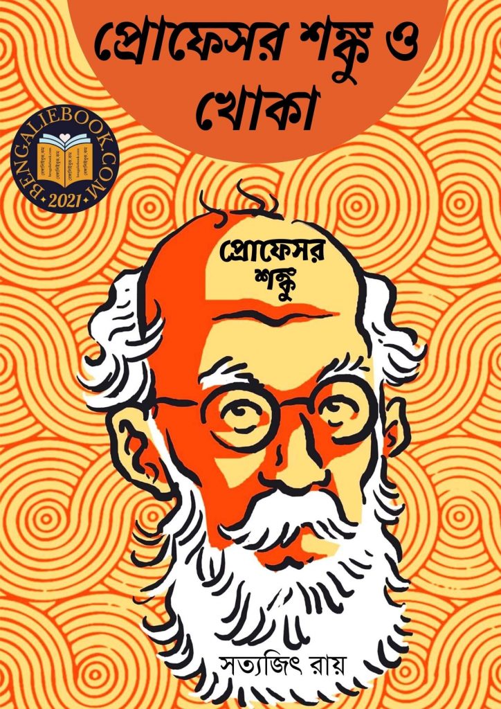 Professor Shanku O Khoka - Professor Shanku by Satyajit Ray পিডিএফ ডাউনলোড