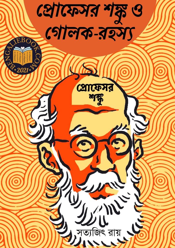 Professor Shanku O Golak Rahasya - Professor Shanku by Satyajit Ray , Professor Shanku O Golak Rahasya - Professor Shanku free download , Professor Shanku O Golak Rahasya - Professor Shanku pdf download , প্রোফেসর শঙ্কু , প্রোফেসর শঙ্কু ও গোলক-রহস্য (প্রোফেসর শঙ্কু) সত্যজিৎ রায় , Shanku , Satyajit Ray , ebook free download , ebook free , ebook download , Professor Shanku , সত্যজিৎ রায় , কল্পবিজ্ঞান , প্রোফেসর শঙ্কু সিরিজ , সত্যজিৎ রায় কল্পবিজ্ঞান ,