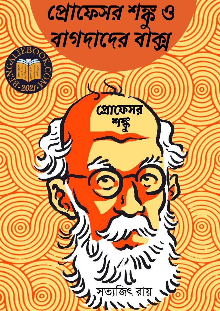 Professor Shanku O Baghdader Baksho - Professor Shanku by Satyajit Ray পিডিএফ ডাউনলোড