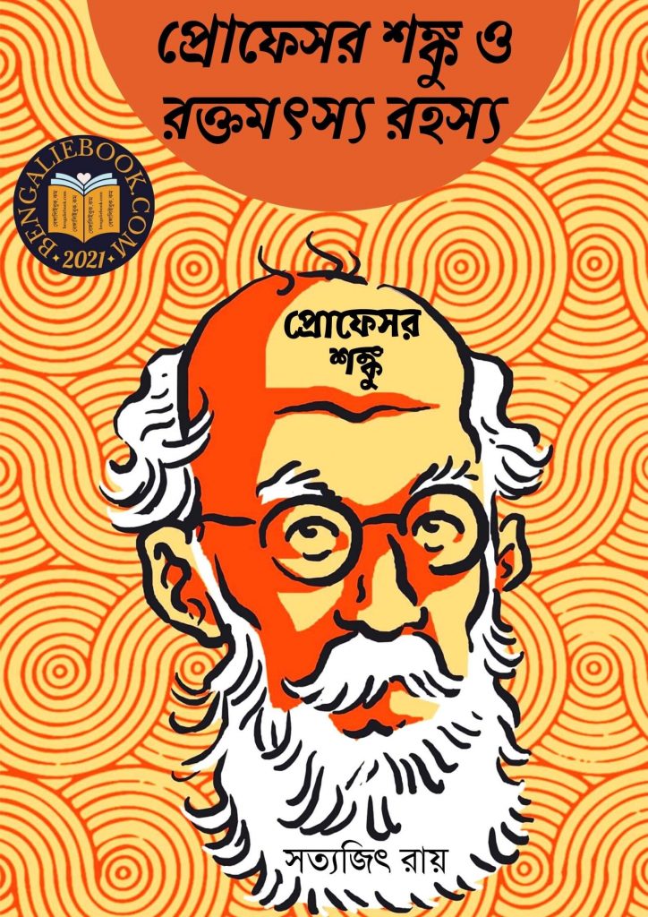 Professor Shonku O Rakta Matsya Rahasya - Professor Shanku by Satyajit Ray পিডিএফ ডাউনলোড